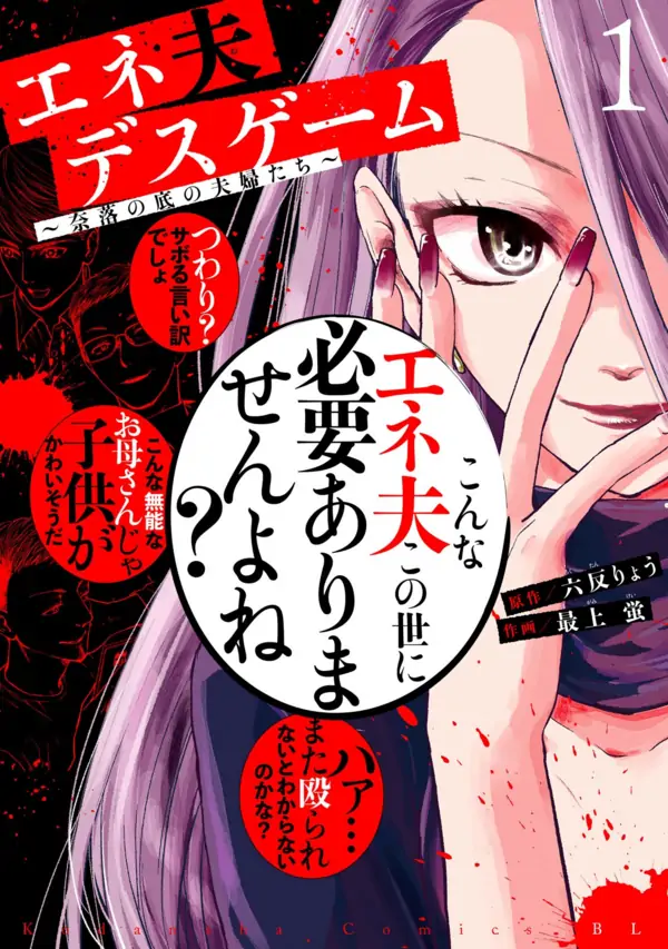 Eneotto Death Game: Naraku no Soko no Fuufu-tachi