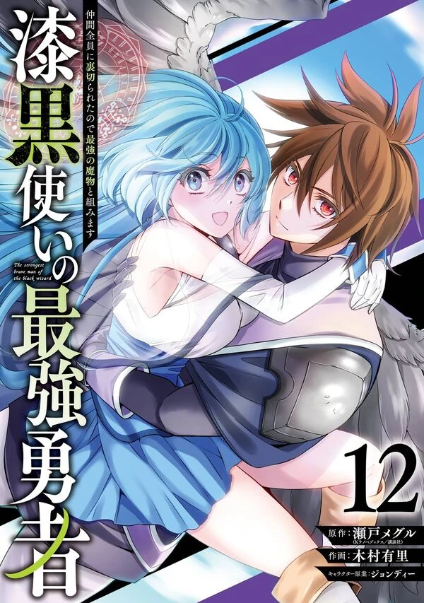 The Strongest Hero: Envoy of Darkness -Betrayed by His Comrades, the Strongest Hero Joins Forces with the Strongest Monster- (Official)