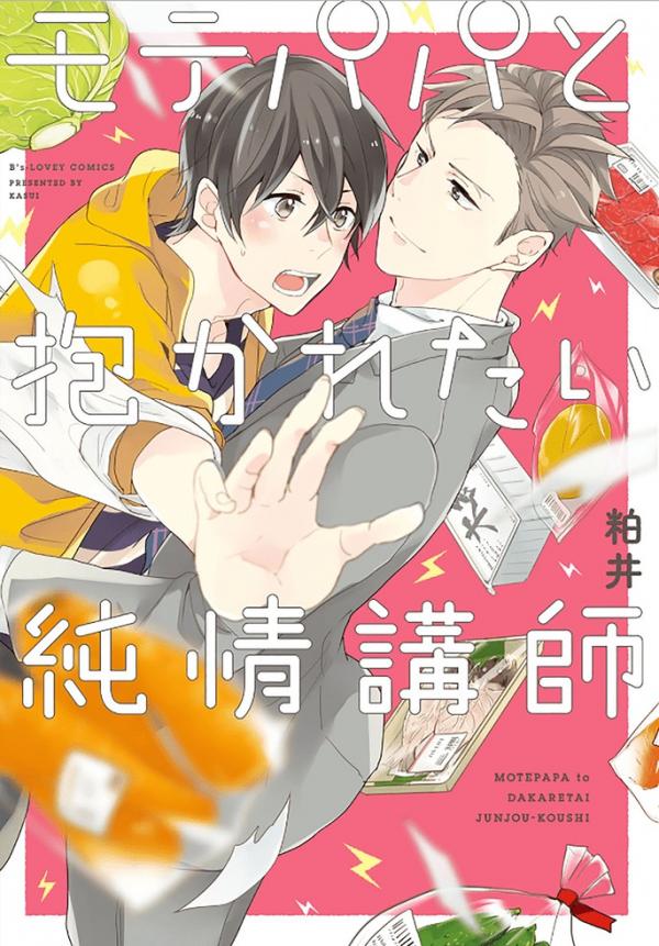 Mote Papa ke Dakaretai Junjou Koushi